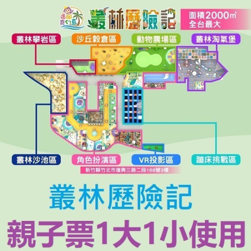 追風奇幻島竹北旗艦店【叢林歷險記】親子票1大1小使用