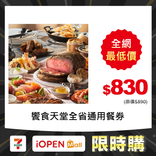 【限時購】饗食天堂全省通用(強檔商品) ★平日假日 下午茶/午餐/晚餐(TOP人氣吃到飽餐廳)期限長