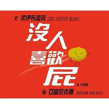 格林/ 沒人喜歡屁 繪本