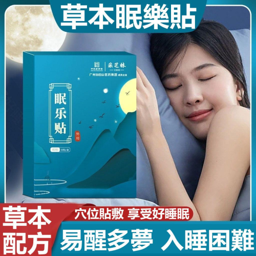 睡眠貼 舒眠貼 失眠貼 眠樂貼 改善睡眠 助眠 舒眠 失眠 安神入睡 睡眠 睡不著 多夢 易醒 草本萃取 溫和不刺激