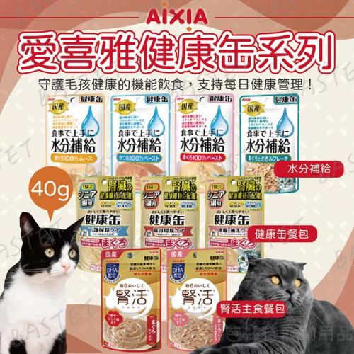AIXIA愛喜雅 貓餐包 主食餐包 主食軟包 貓主食 健康缶 腎活 水分補給 40g