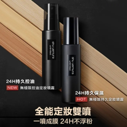 【植村秀】Shu Uemura 無極限 定妝噴霧 控油/保濕 (100ml)