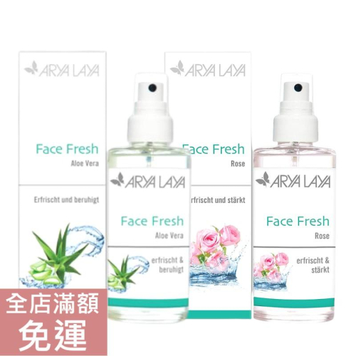 【現貨】德國 Arya Laya 蘆薈/玫瑰清新 保濕噴霧 100ml 蘆薈 玫瑰 保濕 噴霧 附發票