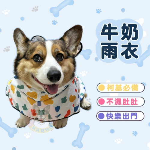 牛奶雨衣? 法鬥雨衣 狗狗雨衣 狗狗 柯基雨衣 柴犬雨衣 狗雨衣 寵物雨衣 寵物用品 狗狗用品 狗用品 小狗雨衣 狗