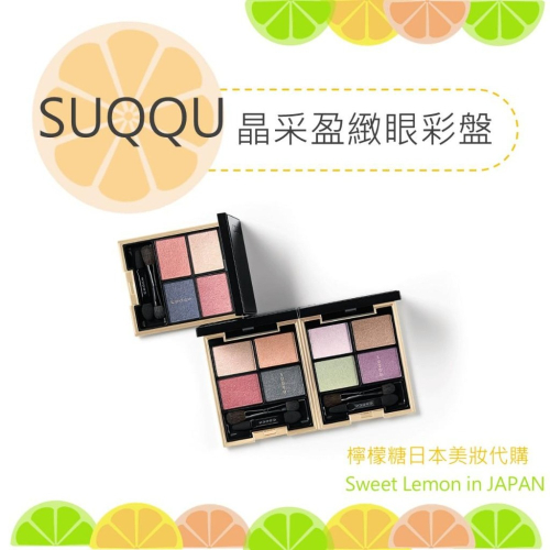 【預購】SUQQU 晶采盈緻眼彩盤 日本專櫃正品