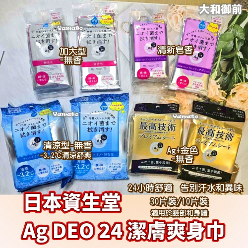 【大和御前】日本資生堂 Ag DEO 24 潔膚爽身巾 持久清爽的淋浴感 ag+ 金色系列 止汗除臭 拭汗巾 告別汗水