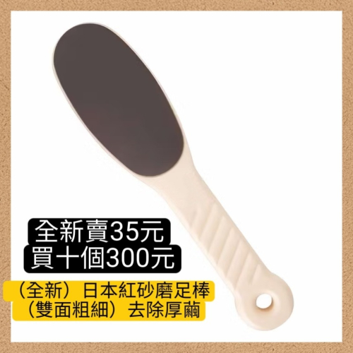（全新）日本紅砂足底磨棒-雙面 去足繭