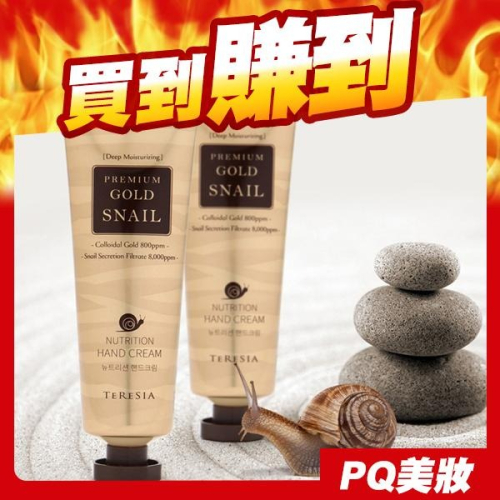 韓國 TERESIA 黃金蝸牛修護護手霜 80ml 蝸牛護手霜 保溼-PQ 美妝