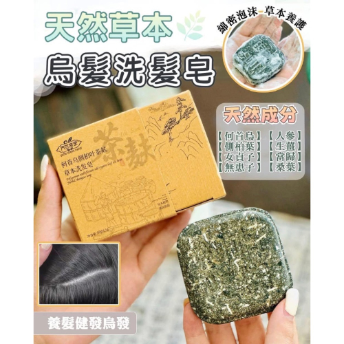 【天然何首烏側柏葉茶麩草本洗髮皂】
