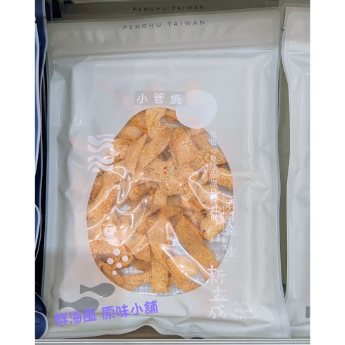 澎湖名產 澎湖特產 《新孟成 小管燒》新包裝
