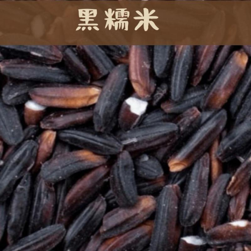 ✨榖榖✨黑糯米黑糯糙米 五穀雜糧 台灣米