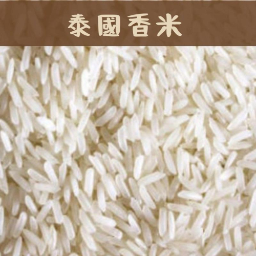 ✨榖榖✨泰國香米 泰國 五穀雜糧 香米