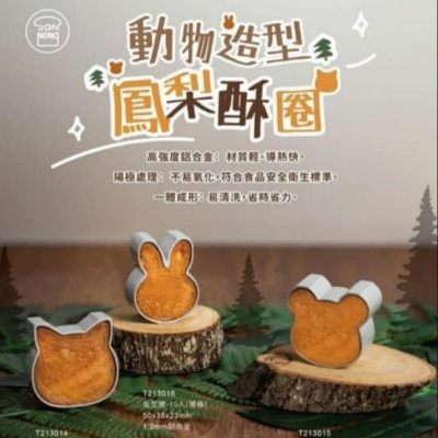 【嚴選SHOP】台灣製 三能 1入動物造型鳳梨酥圈 鳳梨酥模 貓型圈 小熊圈 兔型圈 鳳梨酥模 餅乾模 切模【SN1】