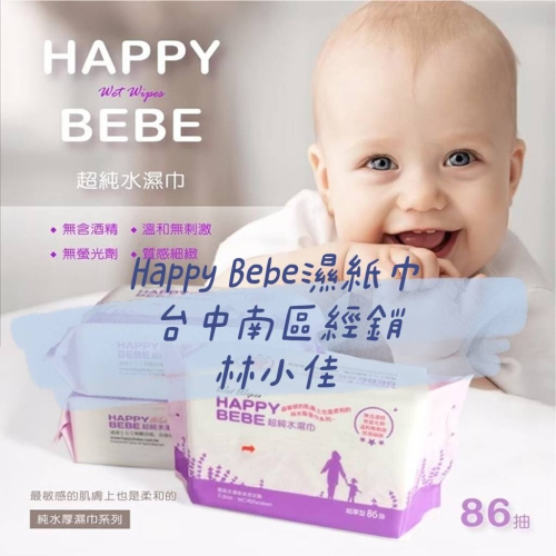 【86抽無蓋*12包拆售】Happy bebe 濕巾 濕紙巾 台中南區經銷商