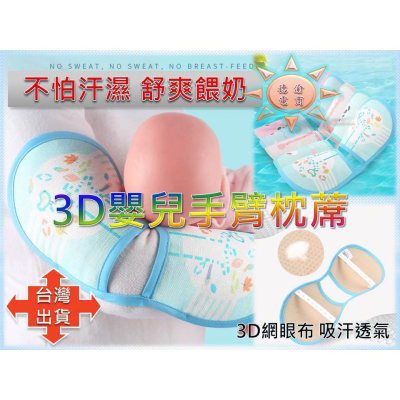 [現貨在台]3D嬰兒手臂枕蓆 嬰兒餵奶手臂涼蓆 寶寶手臂枕 抱娃神器 手臂墊 夏季冰絲哺乳枕席 透氣 新手媽媽必備