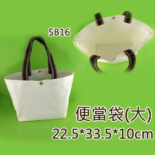 西西手工藝材料 30862 便當袋(大)SB16 帆布包拼貼彩繪空白包包手提袋 空白帆布袋無印包 純色袋棉布袋 滿額免運