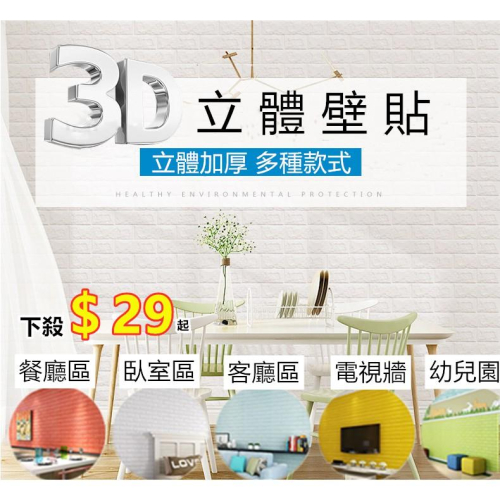 3D立體壁貼 磚紋壁貼 自黏牆壁 壁紙 仿壁磚 防撞 防水 背景牆 裝潢牆 壁貼 牆貼 立體