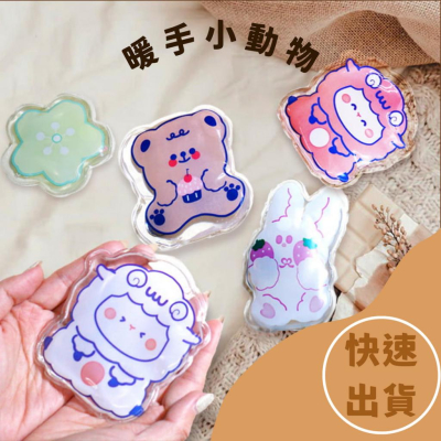 現貨 快速出貨 ｜ 暖暖包 手握式暖暖包 快速發熱暖手寶 暖手包 可重複暖暖包 發熱包 保暖袋 熱敷袋 熱敷包 掰掰熱