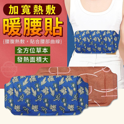 新品 預購 ｜ 暖腰貼 護腰貼 理療貼 艾草熱敷 暖宮貼 發熱貼 調理宮寒 暖暖貼 保暖貼 月經貼 腰腹貼 暖宮腰帶