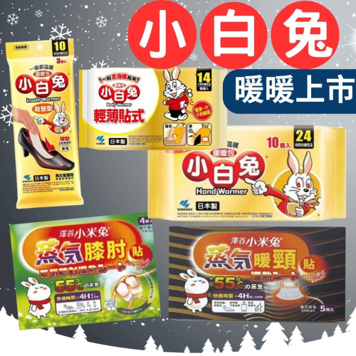 ?快速出貨?小白兔 手握暖暖包 貼式暖包 膝肘暖貼 暖頸貼 暖包 熱敷貼 24小時