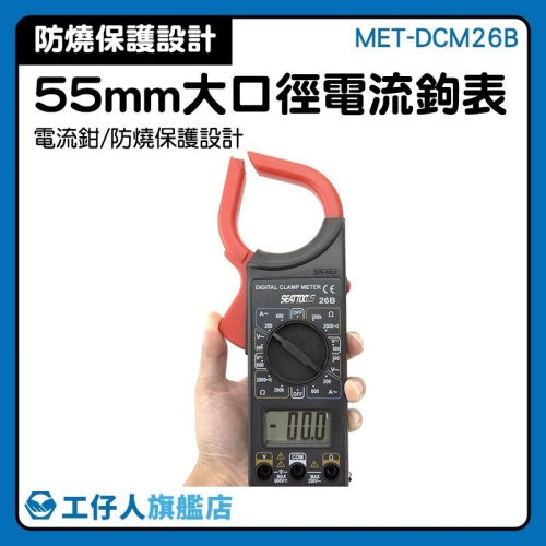工仔人 交直流電壓 電流鉗 數位電流鉤表 電阻 防燒保護 電流鉤錶 火線判別 大口徑電流鉤表 電壓測量 DCM26B
