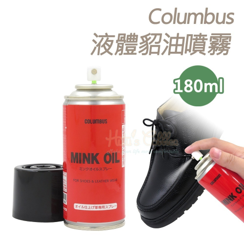 糊塗鞋匠 優質鞋材 L33 日本Columbus液體貂油噴霧180ml 1罐 皮革保養噴霧 真皮保養噴霧