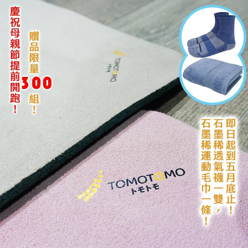 TOMOTOMO真回彈環保超慢跑墊