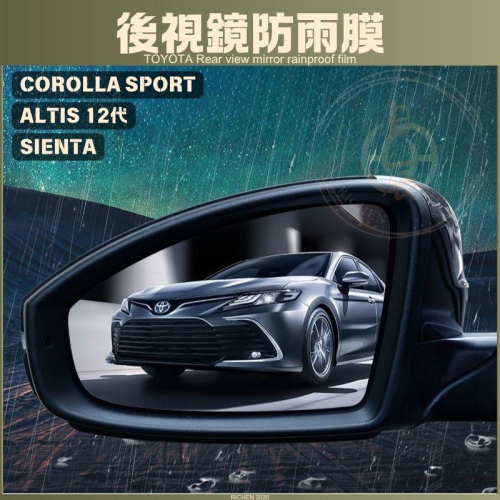 ALTIS SPORT SIENTA 後視鏡 防雨膜 後照鏡 潑水劑 防潑水 TOYOTA 豐田 COROLLA 12代