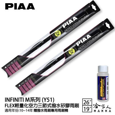 PIAA INFINITI M 35 37 輕量化三節式矽膠雨刷 26 19 贈雨刷精 10-14年 哈家人