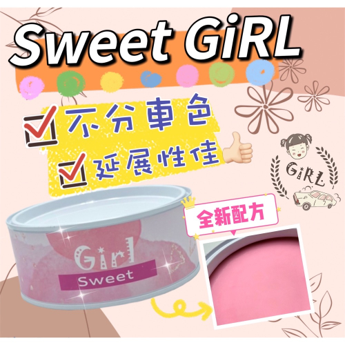 Sweet Girl?? 全新包裝改款上市?棕櫚蠟?✨獨家特賣?