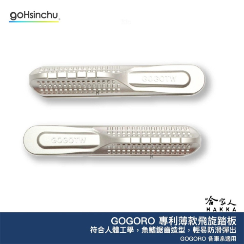 GOGORO 2 3 MIX XL 飛旋踏板輔助貼 鯊魚鰭 銀色 飛旋踏板 輔助貼 飛旋貼輔助踢板 飛旋踏板貼 哈家人