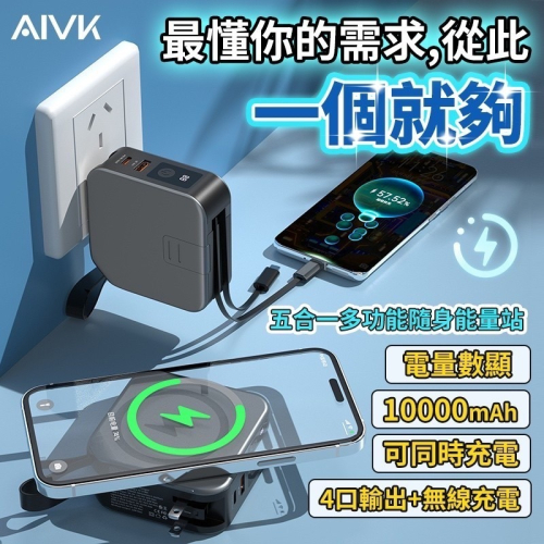 【現貨】AIVK 萬能充plus 二代多功能五合一行動電源 無線充電器 PD+QC快充 自帶充電線 行動電源