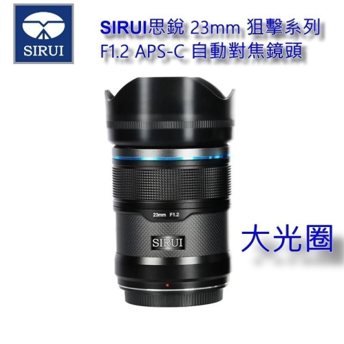 [加送保護鏡] SIRUI 思銳 23mm F1.2 狙擊系列 APS-C 自動對焦 鏡頭~碳纖黑 立福公司貨