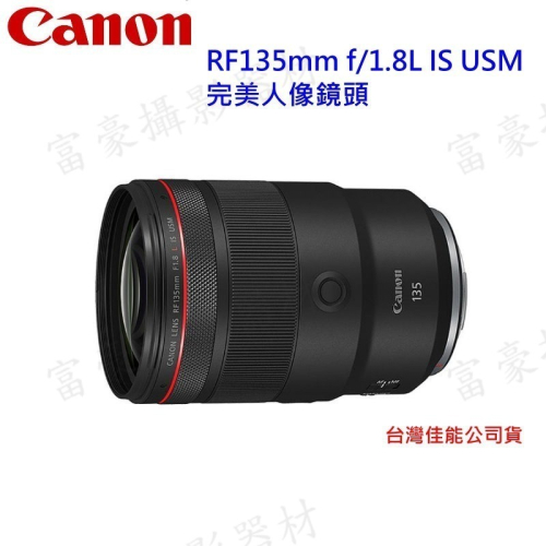 [現折9仟] CANON RF135mm f/1.8L IS US相機鏡頭 光圈F1.8 人像定焦鏡~至114/6/30
