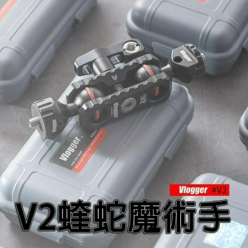三重☆大人氣☆ Vlogger VIPER V2 蝰蛇 二代 強力 怪手 雙球頭 魔術手 1/4螺牙
