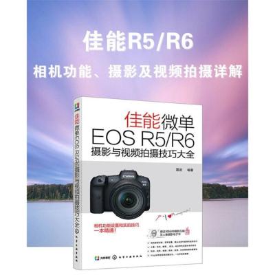 Canon 佳能微單EOS R5/R6攝影與視頻拍攝技巧大全 攝影書 教學 工具書 正版書 簡體