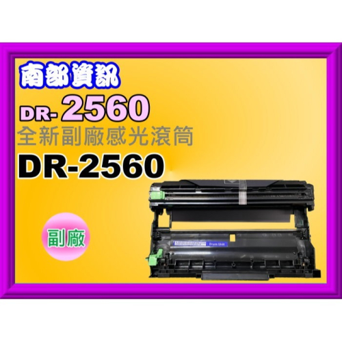 南部資訊【附發票】HL-L2460DW/MFC-L2805DW/MFC-L2885DW副廠感光滾筒DR-2560