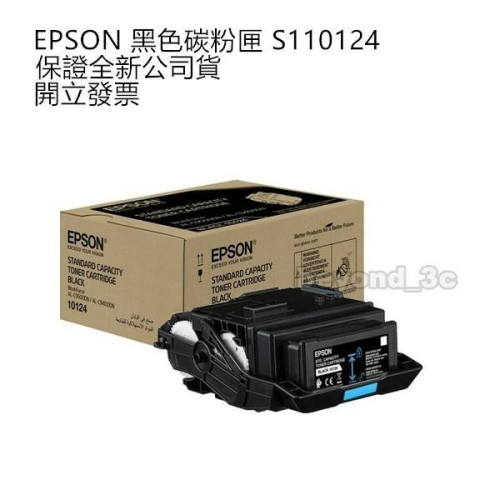 【現貨速出+超商免運】 EPSON S110124 125 126 127 原廠碳粉匣 製造年月詳看規格
