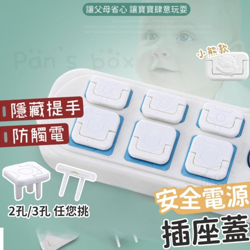 防觸電插座保護蓋 ? 小熊 2孔3孔插座保護蓋 安全電源插座蓋 防觸電插座蓋 電源插座保護蓋 插頭保護蓋 防塵蓋 安全蓋