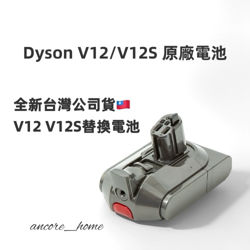 Dyson V12 V12S 吸塵器電池 原廠台灣公司貨??