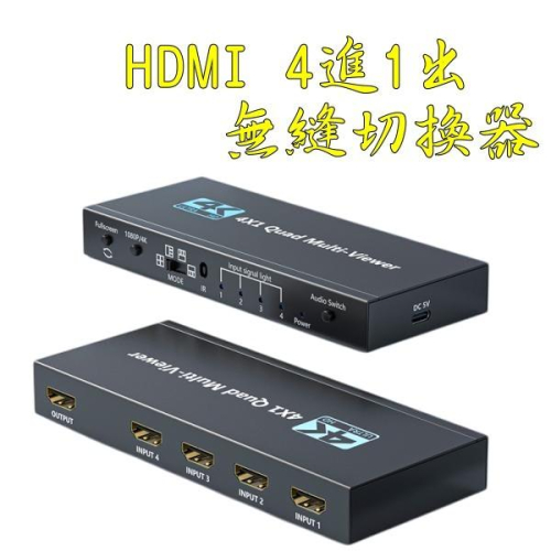 台中現貨 HDMI 分割器 4分割 四路輸入 四畫面 無縫切換 切換器 導播機 1080P 畫面切換 聲音切換 分屏器