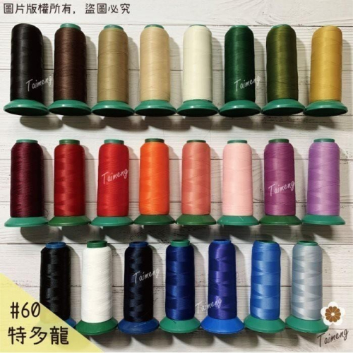 台孟牌 #60 特多龍 2股 23色 台灣製造 車縫 手縫 拼布 壓線 縫紉 平車 綁釣竿 萬用線 60番 不透明尼龍線