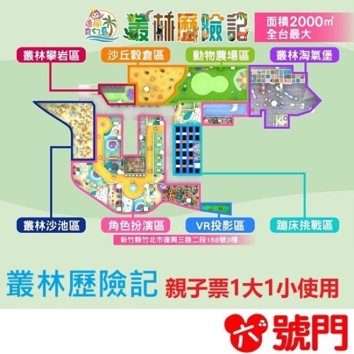 追風奇幻島竹北旗艦店【叢林歷險記】 親子票1大1小使用