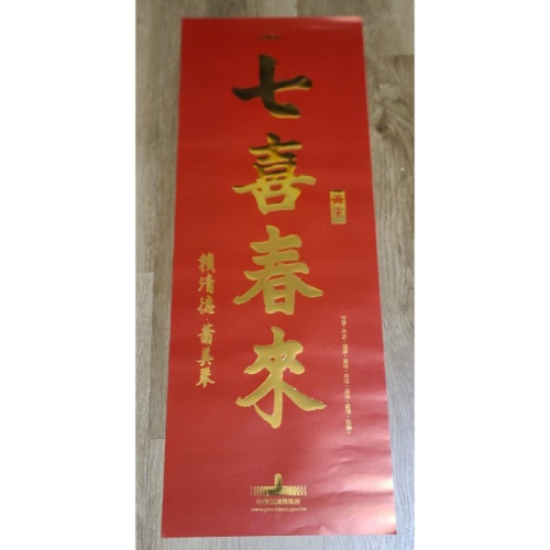 2026 七喜春來 (平安 健康 豐裕 幸福 成功 愛情 和樂) 中華民國總統府春聯 尺寸: 79 x29 .5cm