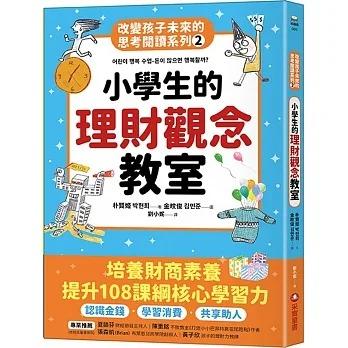 采實/小學生的理財觀念教室：改變孩子未來的思考閱讀系列（二）