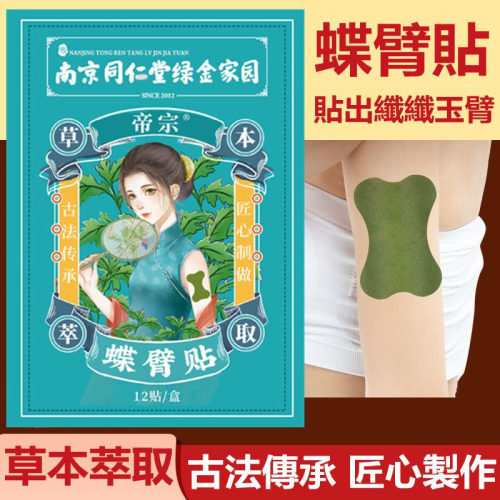 蝶臂貼 玉臂貼 草本萃取 溫和不刺激