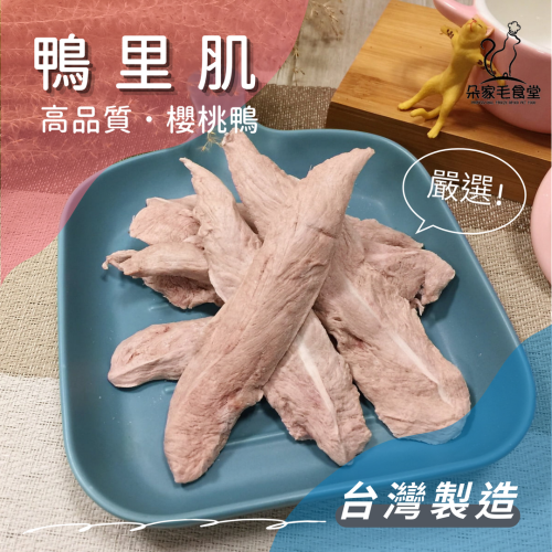 【朵家毛食堂】櫻桃鴨 鴨里肌 冷凍乾燥 貓用凍乾 寵物凍乾 肉乾 寵物零食 (犬貓零食)/100%台灣生產 檢驗合格
