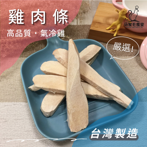 【朵家毛食堂】雞肉條 冷凍乾燥 凍乾 氣冷雞 雞肉凍乾 寵物零食 犬貓零食 雞肉乾 100%台灣生產 檢驗合格 寵物凍乾