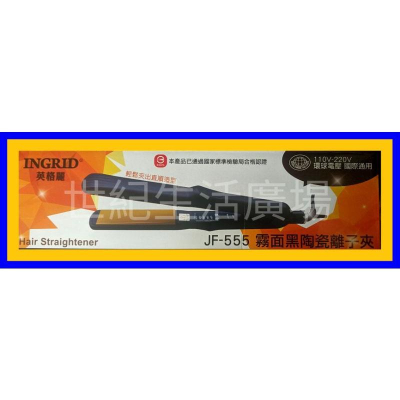 [世紀香水廣場] **促銷價** JF-555 瞬直離子夾 /玉米夾 陶瓷釉 環球電壓 直捲兩用 離子夾