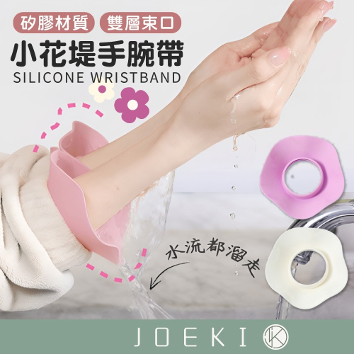 小花堤手腕帶 洗漱腕帶 手腕帶 防水手腕帶 美妝必備 洗手洗臉手腕帶 洗臉不滴水 防水手環 洗臉擋水神器【WS0143】